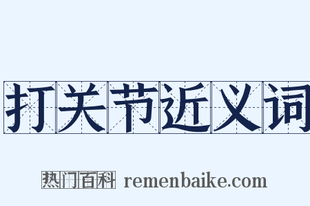 打关节近义词是什么意思的图片